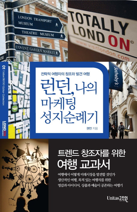 런던 나의 마케팅 성지순례기(UNITAS BRAND EDITOR COLLECTION 01)