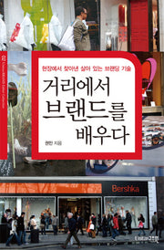 거리에서 브랜드를 배우다(UNITAS BRAND EDITOR COLLECTION)(반양장)