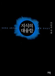 지식의 대융합(양장본 HardCover)