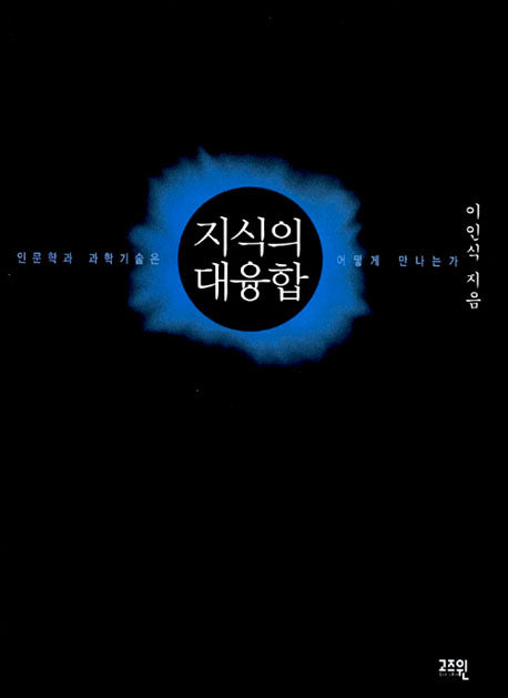 지식의 대융합(양장본 HardCover)