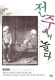 전주에서 놀다(Paperback)