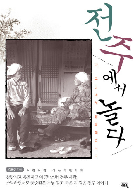 전주에서 놀다(Paperback)