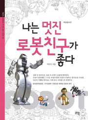 나는 멋진 로봇친구가 좋다(개정증보판)(이인식 선생님의 주니어 교양 시리즈 2)(Paperback)