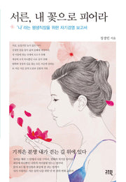 서른 내 꽃으로 피어라