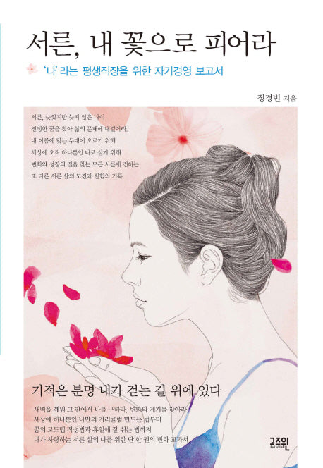 서른 내 꽃으로 피어라