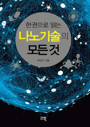 나노기술의 모든 것(한권으로 읽는)