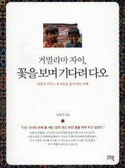 거멀라마 자이 꽃을 보며 기다려 다오(CD1장포함)