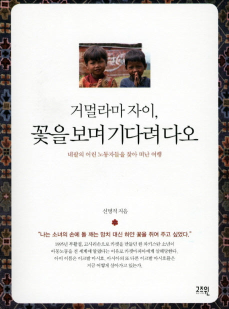 거멀라마 자이 꽃을 보며 기다려 다오(CD1장포함)