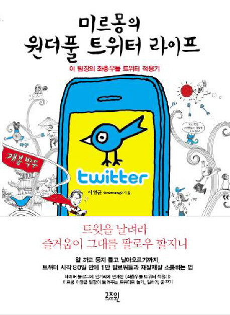 원더풀 트위터 라이프(미르몽의)