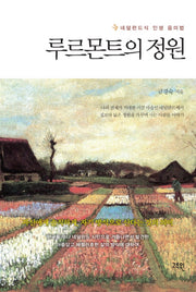 루르몬트의 정원