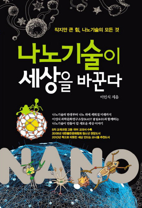 나노기술이 세상을 바꾼다(이인식 선생님의 주니어 교양 시리즈 3)