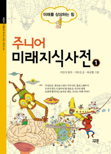 주니어 미래지식사전 1(이인식 선생님의 주니어 교양 시리즈 4)