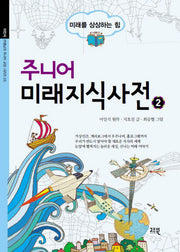 주니어 미래지식사전 2(이인식 선생님의 주니어 교양 시리즈 5)