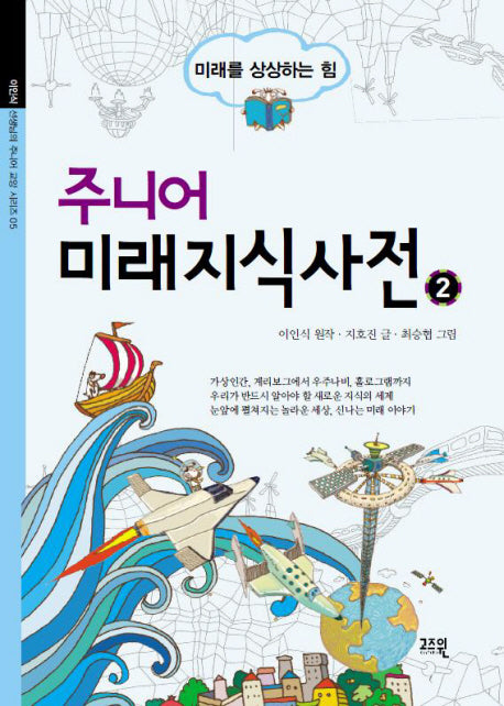 주니어 미래지식사전 2(이인식 선생님의 주니어 교양 시리즈 5)