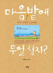 마음밭에 무얼심지(개정판)