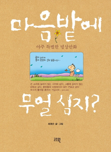 마음밭에 무얼심지(개정판)