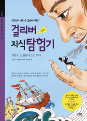 걸리버 지식 탐험기(개정판)(이인식 선생님의 주니어 교양 시리즈 6)