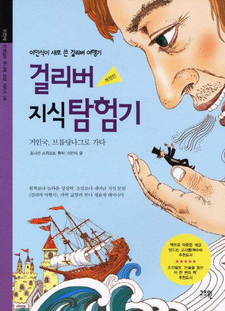 걸리버 지식 탐험기(개정판)(이인식 선생님의 주니어 교양 시리즈 6)