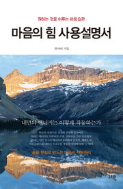 마음의 힘 사용설명서