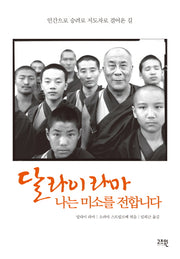 달라이 라마 나는 미소를 전합니다