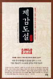 제감도설
