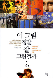 이 그림 정말 잘 그린 걸까(양장본 HardCover)