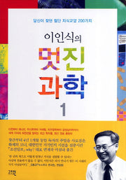 이인식의 멋진과학 1