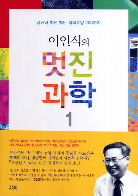 이인식의 멋진과학 1