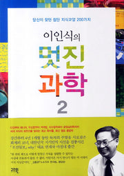 이인식의 멋진과학 2
