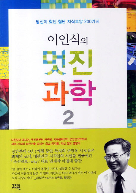 이인식의 멋진과학 2