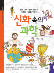 신화 속의 과학(이인식 선생님의 주니어 교양 시리즈 7)