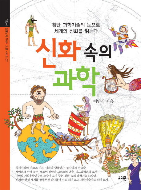 신화 속의 과학(이인식 선생님의 주니어 교양 시리즈 7)