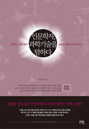 인문학자 과학기술을 탐하다(양장본 Hardcover)