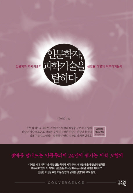 인문학자 과학기술을 탐하다(양장본 Hardcover)