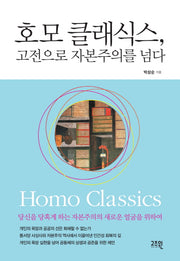 호모 클래식스 고전으로 자본주의를 넘다(양장본 HardCover)