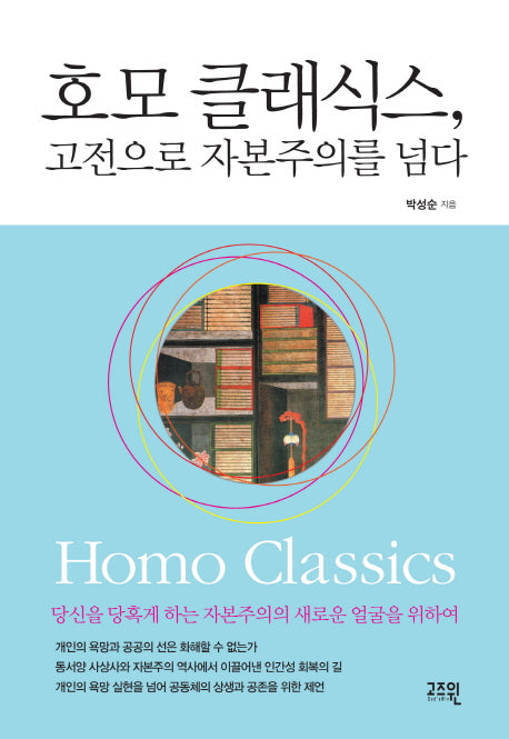 호모 클래식스 고전으로 자본주의를 넘다(양장본 HardCover)