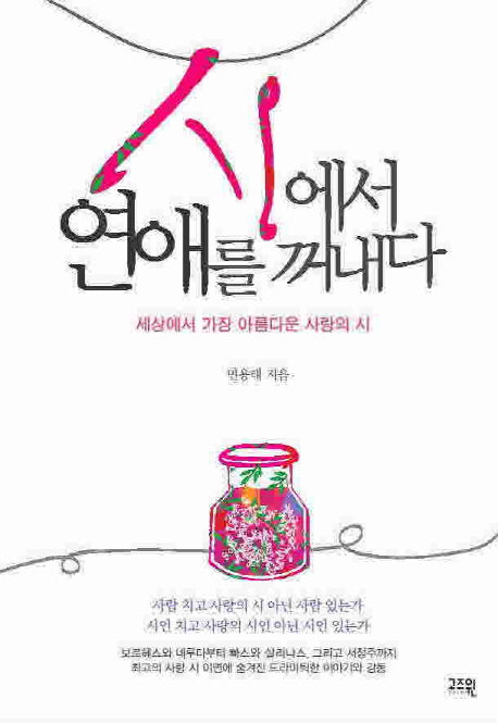 시에서 연애를 꺼내다