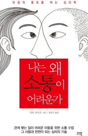 나는 왜 소통이 어려운가
