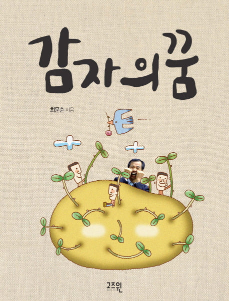 감자의 꿈