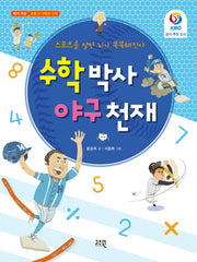 수학 박사 야구 천재