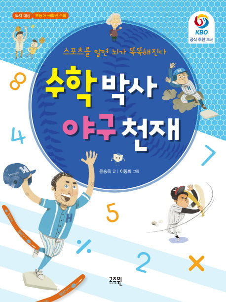 수학 박사 야구 천재