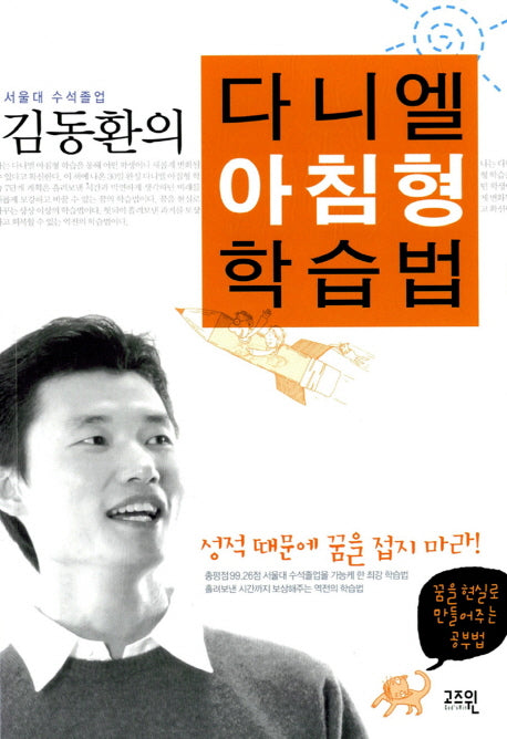 다니엘 아침형 학습법(서울대 수석 졸업 김동환의)