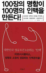 100장의 명함이 100명의 인맥을 만든다(Paperback)