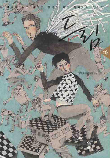 드림(하)
