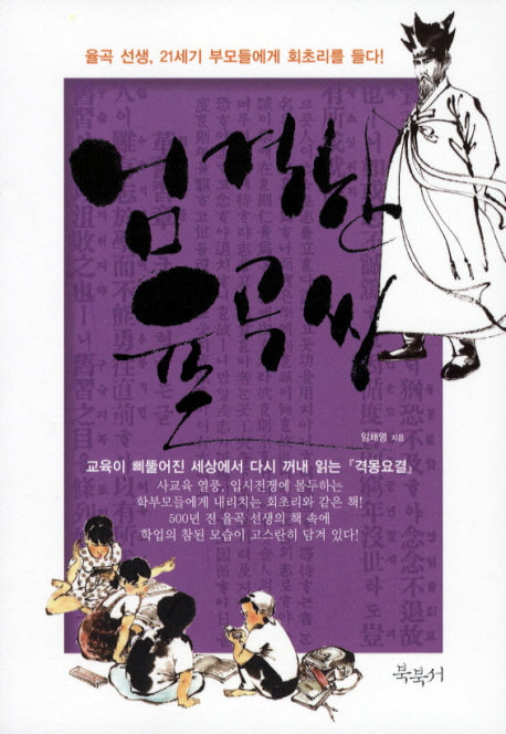 엄격한 율곡씨