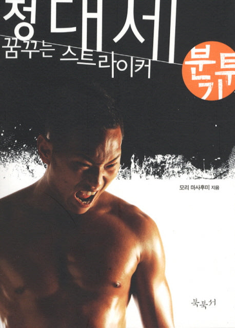 꿈꾸는 스트라이커 정대세 분투기