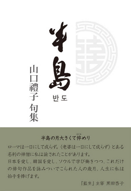 반도(半島)(양장본 HardCover)