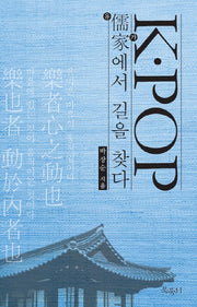 K-Pop 유가에서 길을 찾다