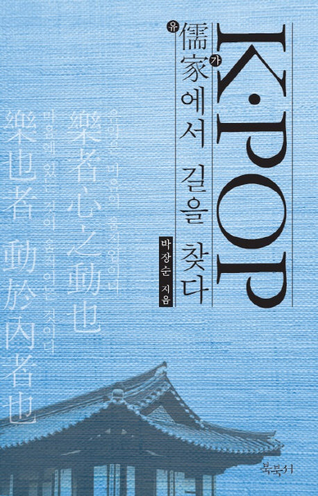 K-Pop 유가에서 길을 찾다