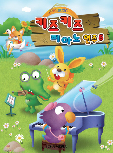 키즈키즈 피아노 연주 5